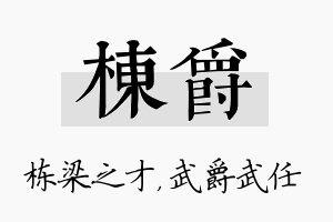 栋爵名字的寓意及含义