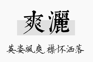 爽洒名字的寓意及含义