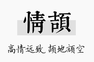 情颉名字的寓意及含义