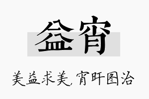 益宵名字的寓意及含义