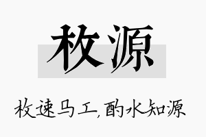 枚源名字的寓意及含义