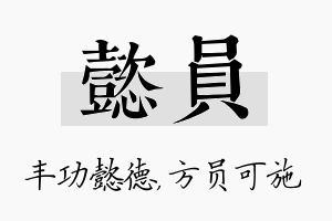 懿员名字的寓意及含义