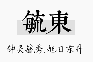 毓东名字的寓意及含义