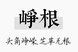 峥根名字的寓意及含义