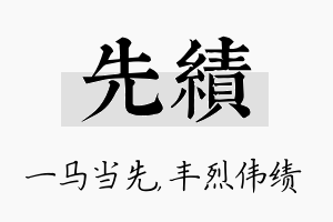 先绩名字的寓意及含义