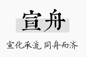 宣舟名字的寓意及含义