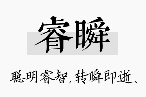 睿瞬名字的寓意及含义