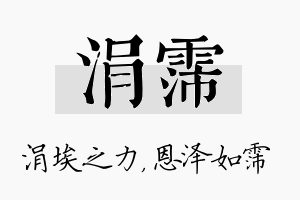 涓霈名字的寓意及含义