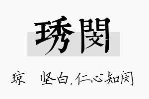 琇闵名字的寓意及含义