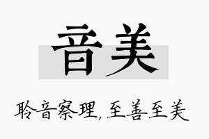 音美名字的寓意及含义