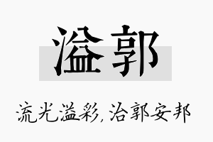 溢郭名字的寓意及含义