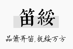 笛绥名字的寓意及含义