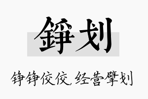 铮划名字的寓意及含义