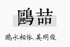 鸥喆名字的寓意及含义