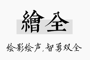 绘全名字的寓意及含义