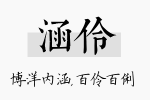 涵伶名字的寓意及含义