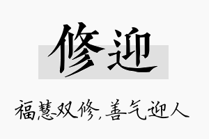 修迎名字的寓意及含义