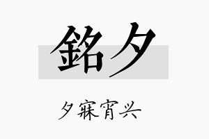 銘夕名字的寓意及含义