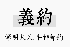 义约名字的寓意及含义