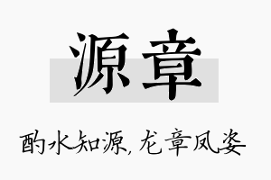 源章名字的寓意及含义