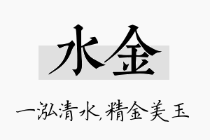 水金名字的寓意及含义