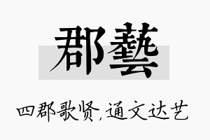 郡艺名字的寓意及含义