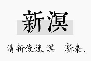 新溟名字的寓意及含义