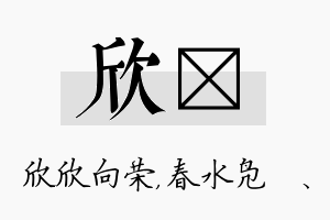 欣珝名字的寓意及含义