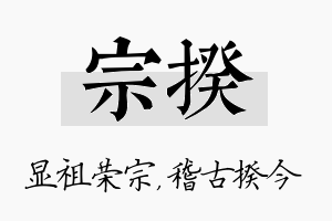 宗揆名字的寓意及含义