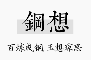 钢想名字的寓意及含义