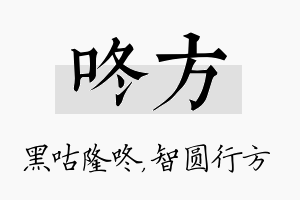 咚方名字的寓意及含义