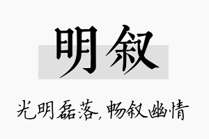 明叙名字的寓意及含义