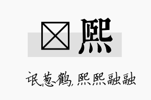 梽熙名字的寓意及含义