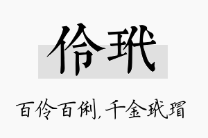 伶玳名字的寓意及含义