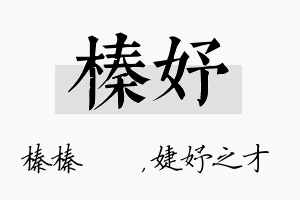 榛妤名字的寓意及含义