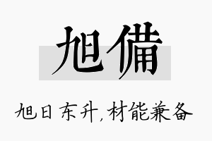 旭备名字的寓意及含义