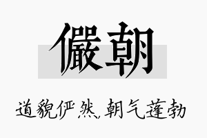 俨朝名字的寓意及含义