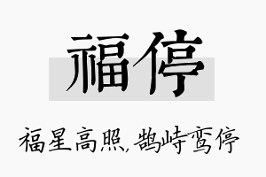 福停名字的寓意及含义