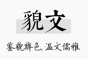 貌文名字的寓意及含义