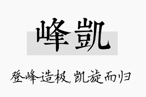 峰凯名字的寓意及含义