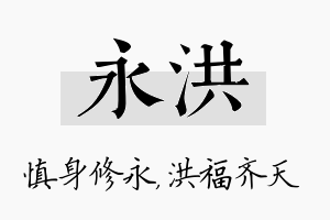 永洪名字的寓意及含义