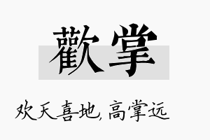 欢掌名字的寓意及含义