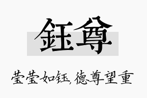 钰尊名字的寓意及含义