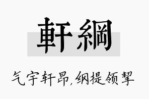 轩纲名字的寓意及含义