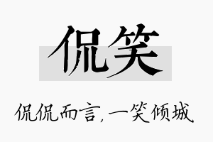 侃笑名字的寓意及含义