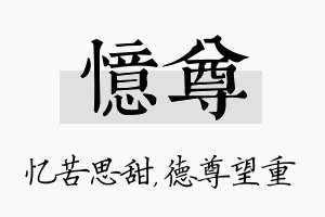 忆尊名字的寓意及含义