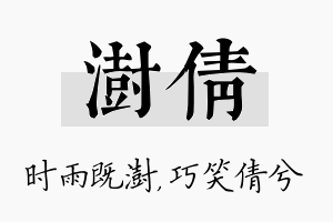 澍倩名字的寓意及含义