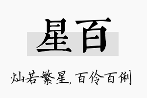 星百名字的寓意及含义