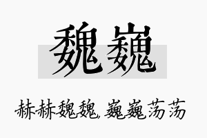 魏巍名字的寓意及含义