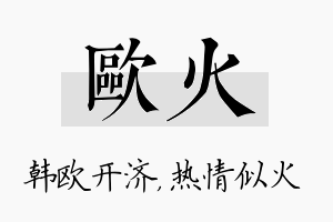 欧火名字的寓意及含义